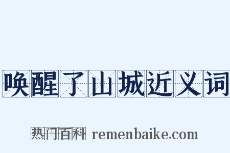 唤醒了山城近义词是什么意思的图片